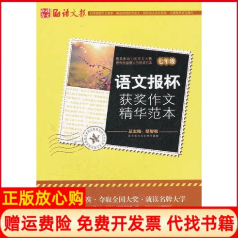 正版书】语文报杯获奖作文精华范本语文报王华林湖南人民出版社9787543877603