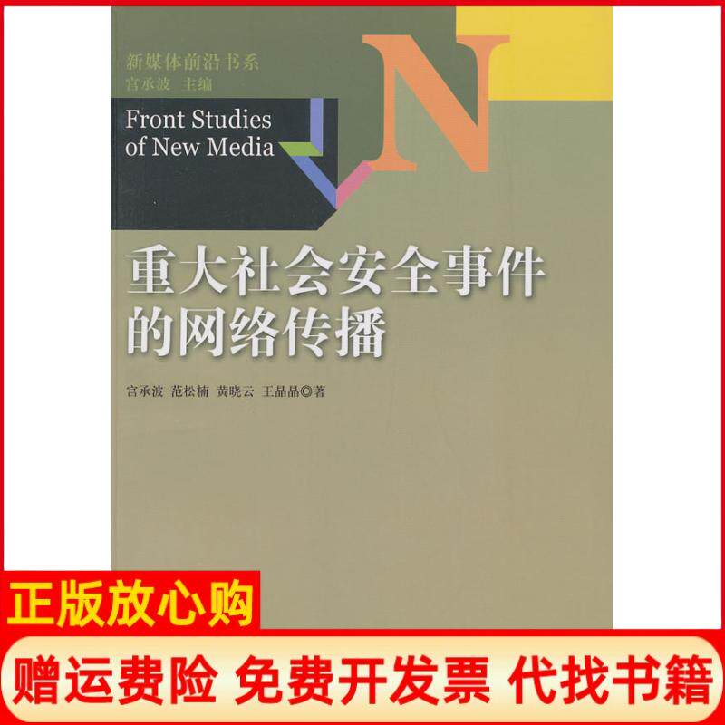 【正版书】重大社会安全事件的网络传播宫承波中国广播电视出版社9787504367280