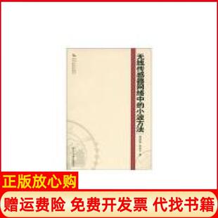 【正版书】无线传感器网络中的小波方法周四望湖南大学出版社9787566701008