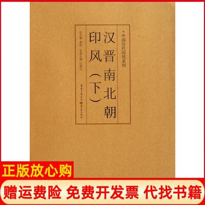 【正版书】印风系列汉晋南北朝印风下黄惇 重庆出版社9787229035730