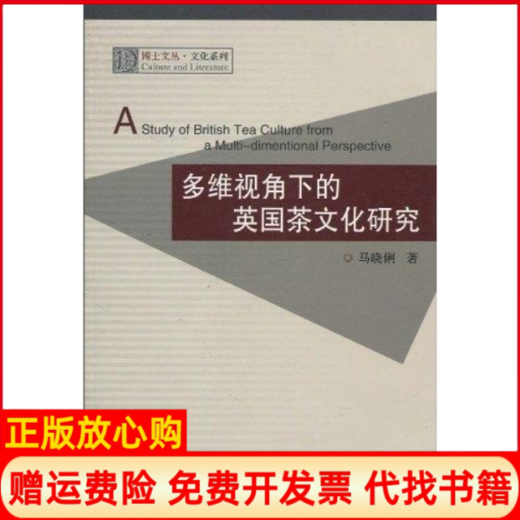 【正版书】多维视角下的英国茶文化研究马晓俐浙江大学出版社9787308078641