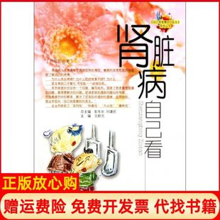 【正版书】肾脏病自己看自己就是的医生系列丛书王群元|主编彭东长刘谦民山西科技9787537735834