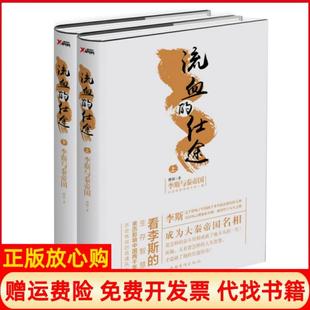 【正版现货】流血的仕途李斯与秦帝国上下共2册精曹昇中国华侨9787511360724