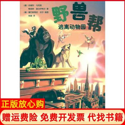 【正版书】野兽帮之一逃离动物园德马克思德普法伊弗尔德迈尔江苏美术出版社9787534436109