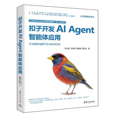 正版书扣子开发AI Agent智能体应用宋立桓、王东健、铭、程东升清华大学出版社