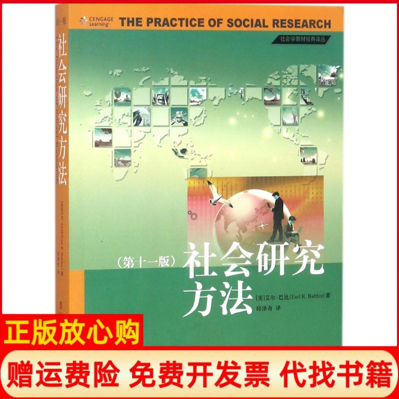 【正版书】社会研究方法美艾尔巴比著邱泽奇EarlBabbie华夏出版社9787508093444