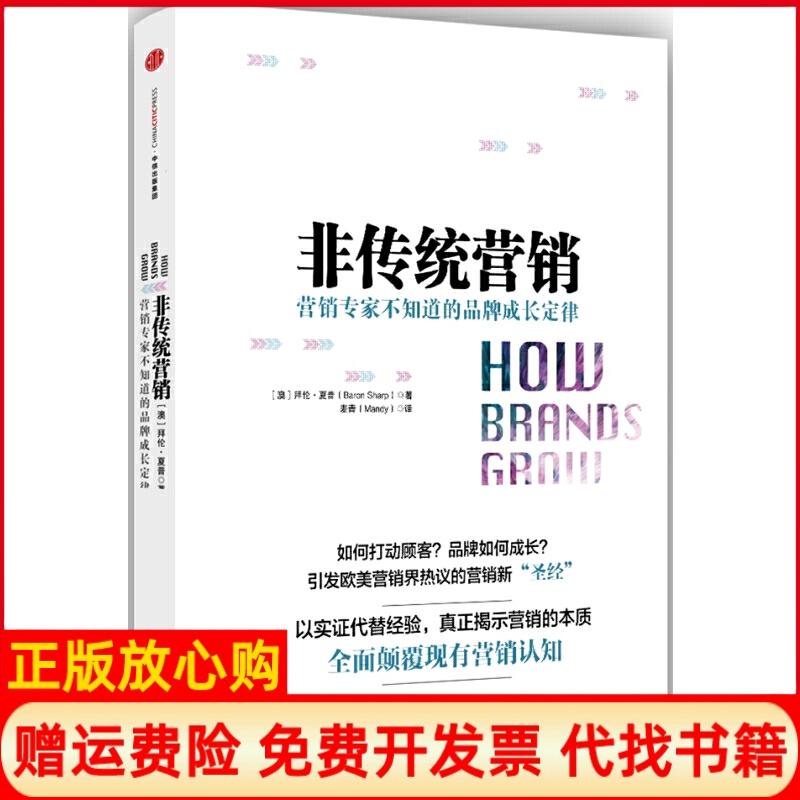 【正版书】非传统营销澳拜伦夏普ByronSharp著麦青Mandy译中信出版社9787508661391