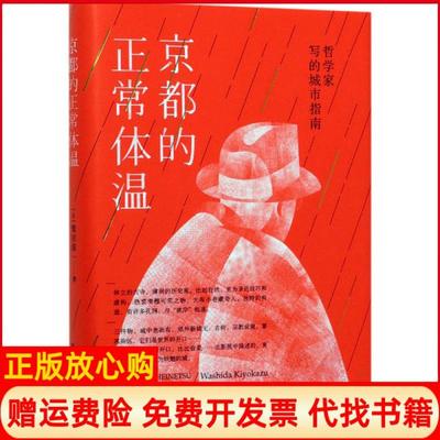 【正版书】京都的正常体温哲学家写的城市指南日鹫田清一著田肖霞译清华大学出版社9787302546573
