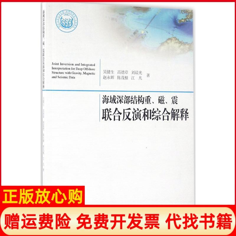 【正版书】海域深部结构重磁震联合反演和综合解释吴健生著高德章著刘晨光著赵永辉著陈茂根著同济大学出版社9787560860695
