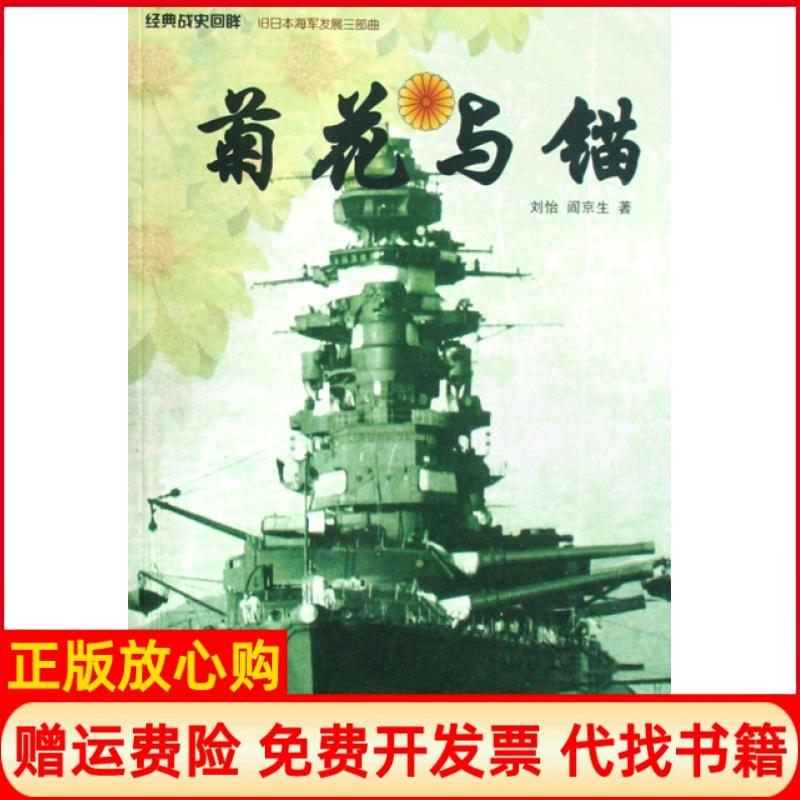 正版书】菊花与锚经典战史回眸刘怡阎京生武汉大学出版社9787307065543