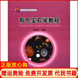 【正版书】有色宝石学教程余晓艳地质出版社9787116064492