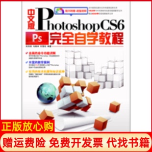 【正版书】中文版PhotoshopCS6自学教程刘田甜马殿林刘雪松中国铁道出版社9787113162351