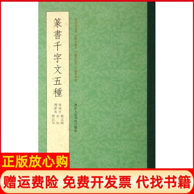 正版书】篆书千字文五种唐李阳冰释梦英赵孟俞和邓石如浙江人民美术出版社9787534037887