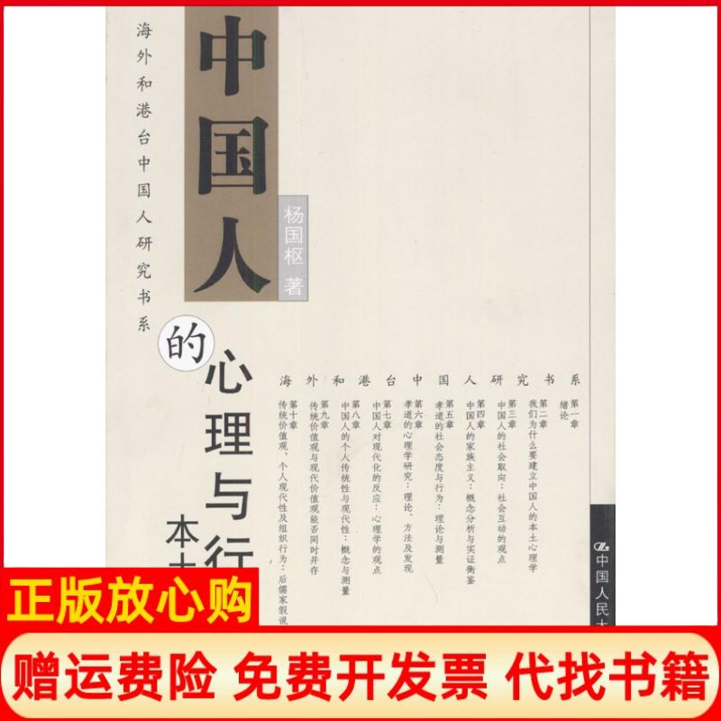 正版书】中国人的心理与行为本土化研究杨国枢中国人民大学出版社9787300045078