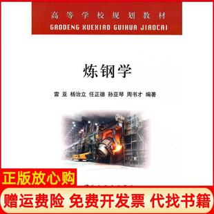 【正版现货】炼钢学高等雷亚雷亚冶金工业出版社9787502450021