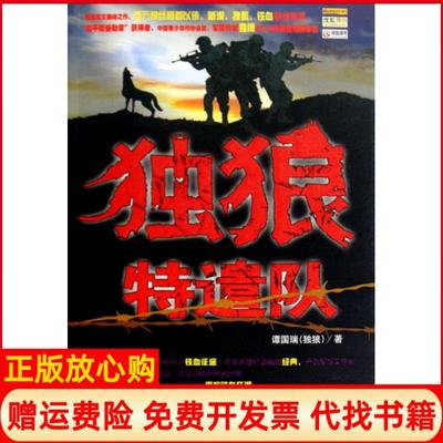 【正版书】独狼特遣队谭国瑞著时事出版社9787802323070