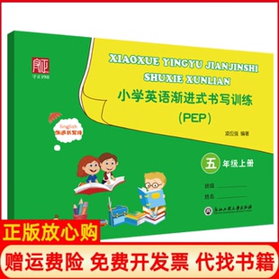 【正版书】五年级上册小学英语渐进式书写训练PEP凌应强浙江工商大学出版社9787517840244