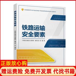 【正版书】铁路运输安全要素不详北京交通出版社9787512144293
