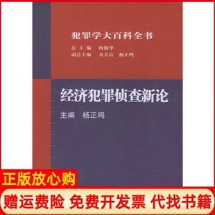 【正版现货】经济犯罪侦查新论犯罪学大百科全书杨正鸣中国方正出版社9787801078254
