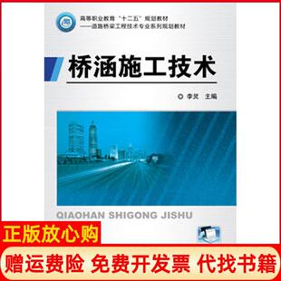 【正版书】桥涵施工技术李灵机械工业出版社9787111413967