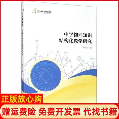 【正版书】中学物理知识结构化教学研究中小学教育智慧文库马北河|责编曾鑫华刘宇韬暨南大学9787566829498