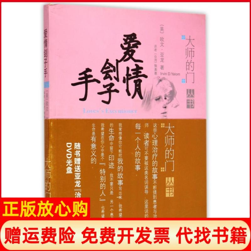 正版书】爱情刽子手大师的门丛书美欧文亚龙|译者张美惠希望出版社9787537941006