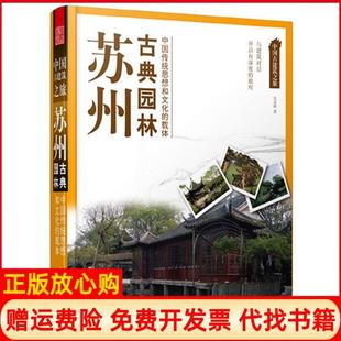 【正版现货】苏州古典园林中国古建筑之旅宫灵娟江苏科学技术出版社9787553705699