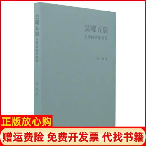 【正版书】昙曜五窟文明的造型探源阿城中华书局9787101130478