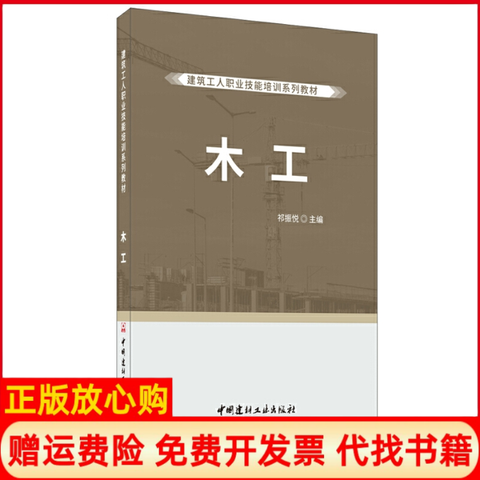 【正版书】木工建筑工人职业技能培训系列教材祁振悦中国建材工业出版社9787516028759