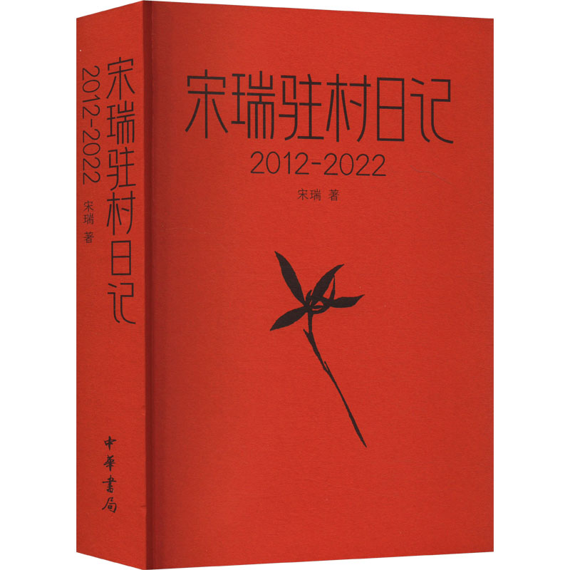 正版书宋瑞驻村日记 2012-2022宋瑞 著中华书局