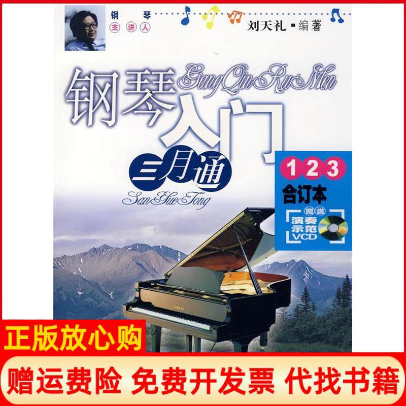 【正版书】钢琴入门三月通123合订本含3光盘刘天礼著百花文艺出版社9787530647042