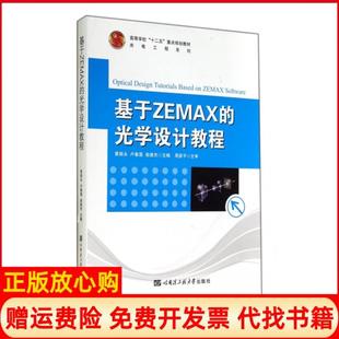 基于ZEMAX 光学设计教程黄振永 卢春莲 哈尔滨工程大学出版 书 俞建杰 社9787566105974 正版