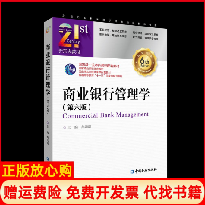 正版书商业银行管理学(第六版)彭建刚 主编中国金融出版社