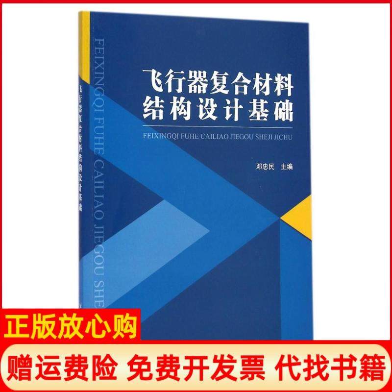【正版书】飞行器复合材料结构设计基础邓忠民编北京航空航天大学出版社9787512416055