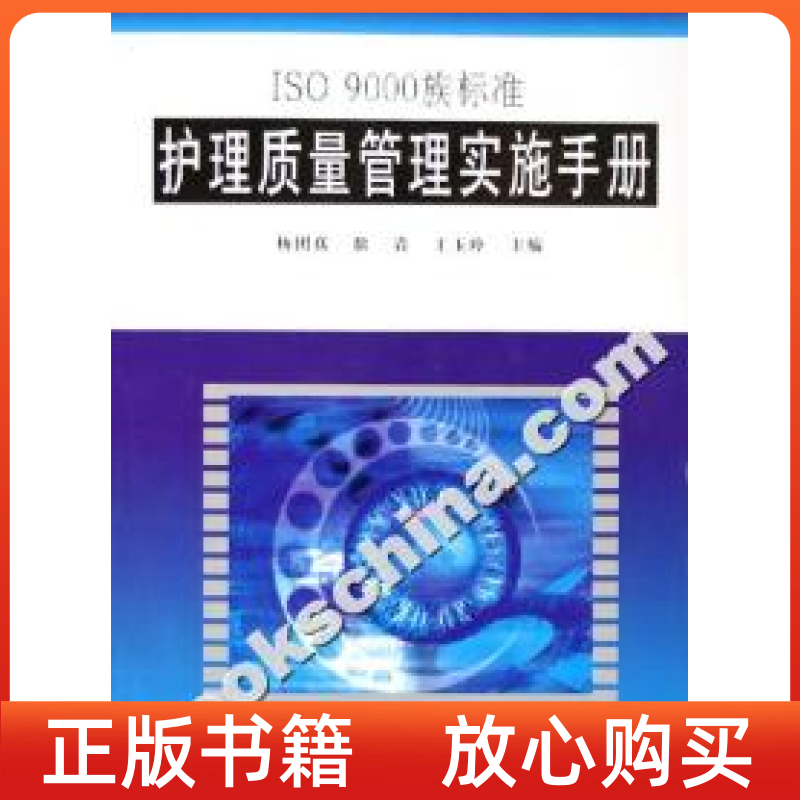 【正版书】ISO9000族标准护理质量管理实施手册杨团真徐岩王玉玲第二军医大学出版社