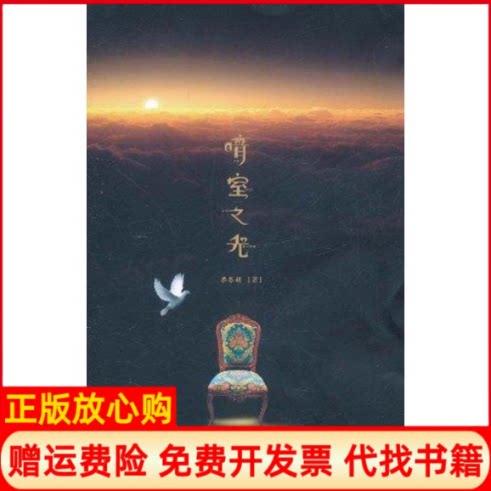 正版书】暗室之光蔡苏娟著群言出版社9787802562486