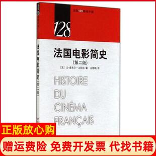 法国电影简史法让皮埃尔让科拉著巫明明译中国电影出版 书 社9787106039561 正版