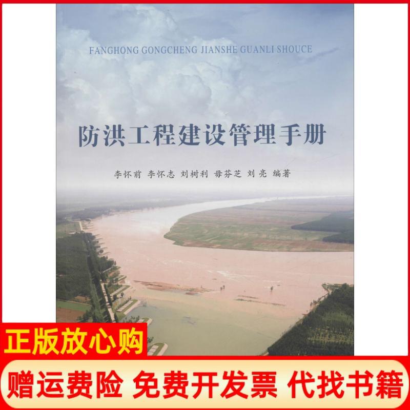 【正版书籍】防洪工程建设管理手册李怀前著李怀志著刘树利著毋芬芝著刘亮著黄河水利出版社9787550913950