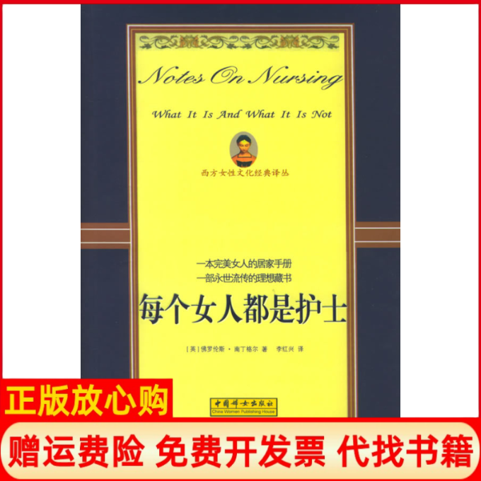 【正版书】每个女人都是护士罗伦斯南丁格尔著李红兴著中国妇女出版社9787802030503