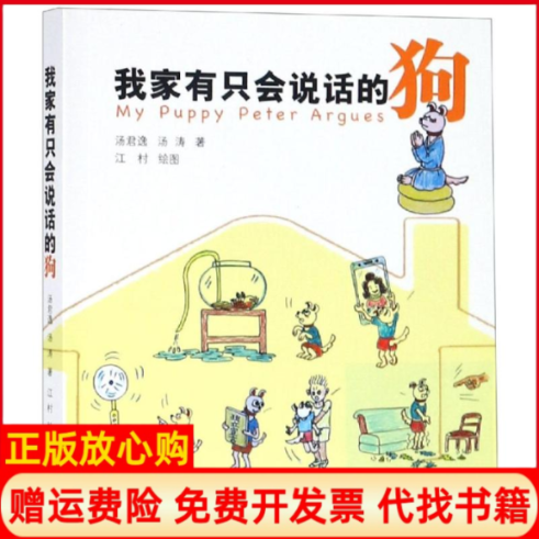 【正版书】我家有只会说话的狗汤君逸汤涛著上海三联文化传播有限公司9787542666444