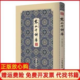 【正版现货】寒山子诗集唐释寒山撰文物出版社9787501063666