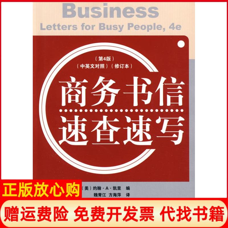 正版书】商务书信速查速写中英文对照第4版修订本美凯里魏青江方海萍电子工业出版社9787121088964 - 实物图