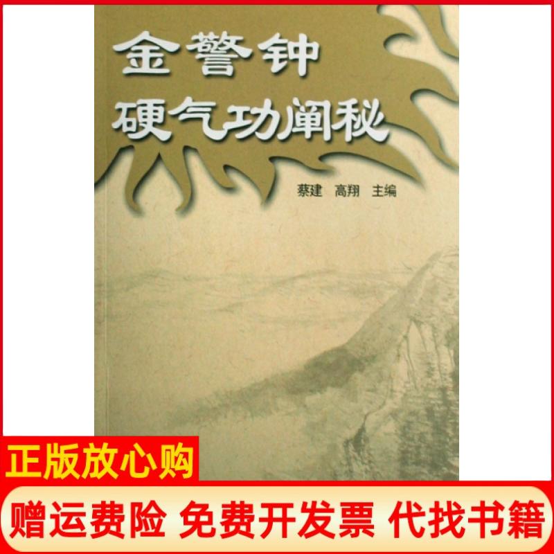 【正版书】金警钟硬气功阐秘蔡建著翔著民体育出版社9787500935735