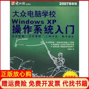 山东电子出版 大众电脑学校WindowsXP操作系统入门电脑报 书 社9787894919007 正版