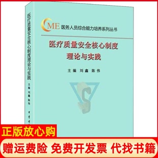 【正版现货】医疗质量安全核心制度理论与实践刘鑫陈伟中华医学电子音像出版社9787830051594