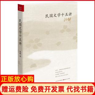 民国文学十五讲孙郁著山西人民出版 书 社9787203090533 正版
