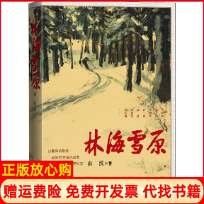 【正版书】林海雪原曲波著人民文学出版社9787020132188
