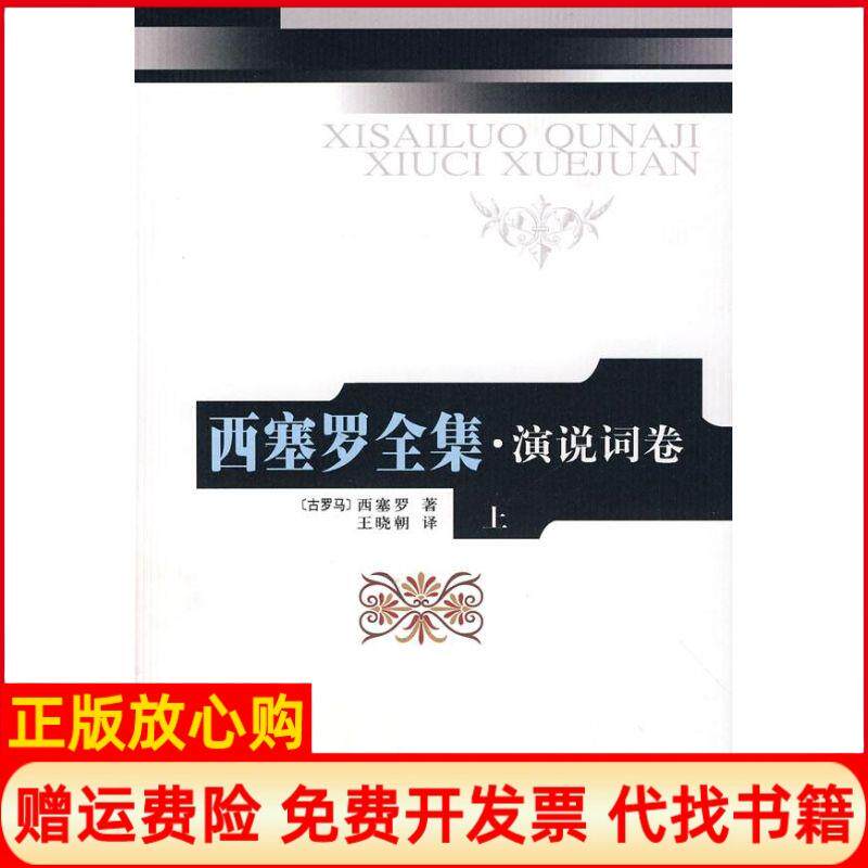 【正版书】西塞罗全集演说词上2精古罗马西塞罗王晓朝译著人民出版社9787010067957