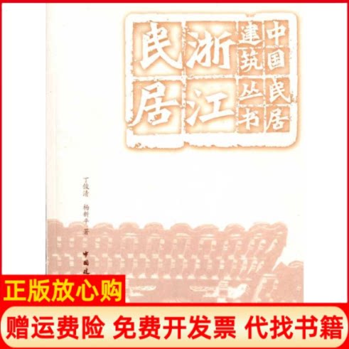 正版书】浙江民居丁俊清杨新平　著中国建筑工业出版社9787112116812