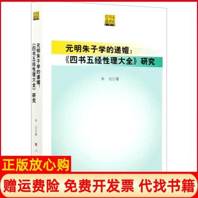 【正版书】元明朱子学的递嬗四书五经理大全研究朱冶著人民出版社9787010213545